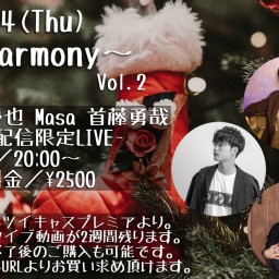 〜Harmony〜Vol.2 有料配信限定LIVE