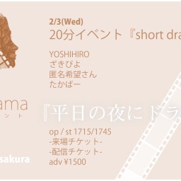 2/3(Wed) 20分イベント「short drama」