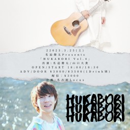 名迫僚太Presents 「HUKABORI Vol.4」