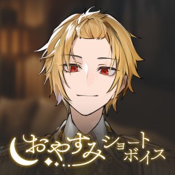 【そうま】おやすみショートボイス【完全版】