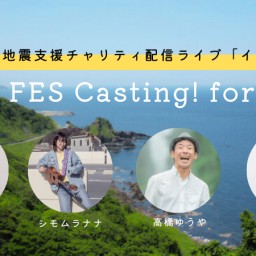 【能登地震支援】ICHI FES Casting！for 能登(配信チケット)