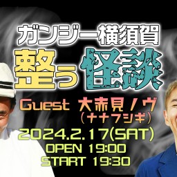 2/17(土) Channel恐怖presents「ガンジー横須賀 整う怪談」セット04　ゲスト：大赤見ノヴ（ナナフシギ）