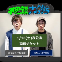 1/13(土)【夜公演】不思議大劇場　新春 初詣 不思議詣 ～今年のテーマは〇〇〇〇～ 配信チケット　