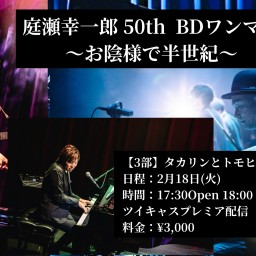 庭瀬幸一郎 50th  BDワンマン〜お陰様で半世紀〜【3部】タカリンとトモヒロとワタシ