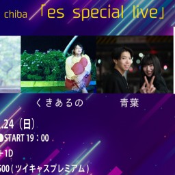 １１月２４日（日）『es special live』