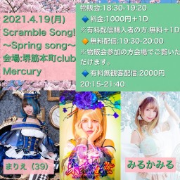 Scramble Song!【4/19 まりえ(39)予約】