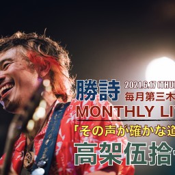 勝詩 MONTHLY LIVE「その声が確かな道標」 Vol.2
