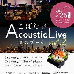こばたけ Acoustic Live ♫《音のブーケ vol.2》