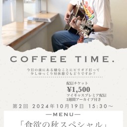 10/19くろつちじゅんや配信ワンマンライブ「COFFEE TIME.」