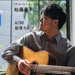 松藤量平ワンマンライブ「20thアルバムリリース配信ライブ」