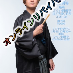 第17回立川成幸独演会オンラインリバイバル