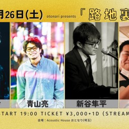 2024.10.26(土)otonari presents「路地裏にて」