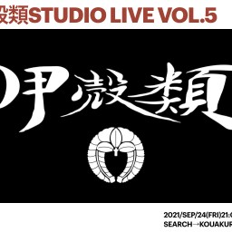 甲殻類 Studio Live Vol.5
