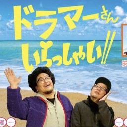 ドラマ〜さん!いらっしゃ〜い!#18