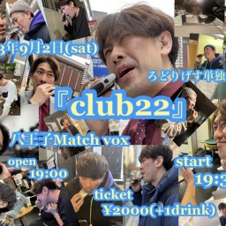 ろどりげす単独ライブ 「club22」