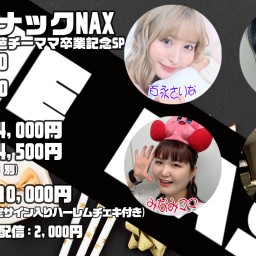 10/26(土) スナックNAX　五芭チーママ卒業記念SP