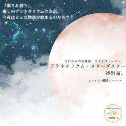 8/21 プラネタリウムスターダスター