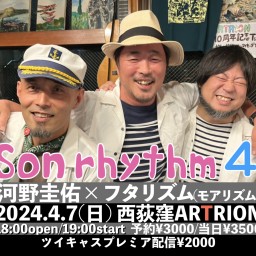 【Son rhythm ４】河野圭佑×フタリズム(モアリズム)