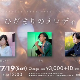7/19(土) ひだまりのメロディ