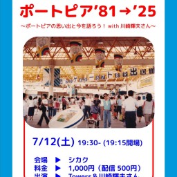 Towersトークイベント「ポートピア’81→’25 ポートピアの思い出と今を語ろう! with 川崎輝夫さん」