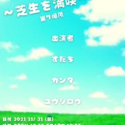 What's広場〜芝生を満喫〜 第７場所目