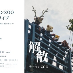 リーマンZOO 解散ライブ ～普通の人間に戻ります～