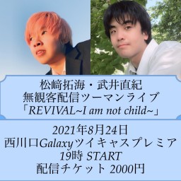 「REVIVAL~I am not child~」