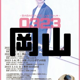 馬場桜佑 LIVE TOUR 0323 岡山