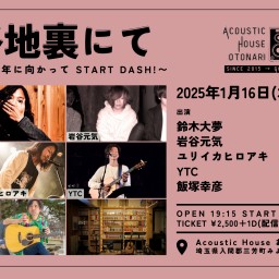 2025.1.16(木) otonari presents「路地裏にて」