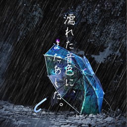 とりのこいろ「濡れた音色に、またあした。」4/29【Aチーム】