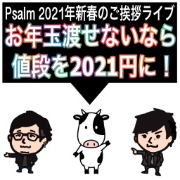 Psalm 2021年新春のご挨拶ライブ