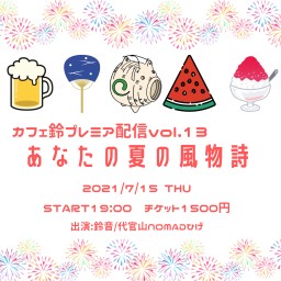 カフェ鈴プレミア配信 vol.13『あなたの夏の風物詩』