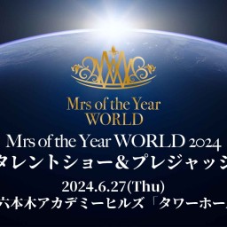 Mrs of the Year WORLD 2024 タレントショー＆プレジャッジ