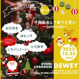 12/25【今宵涙堪えて奏でる愛の〜selenade〜】