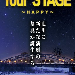 旭川の短編演劇祭「YourSTAGE」
