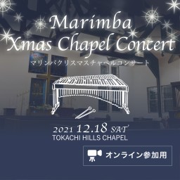 Xmas Chapel Concert〈オンライン〉