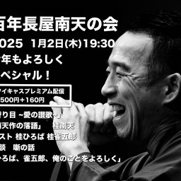 百年長屋南天の会 2025今年もよろしくスペシャル！