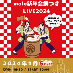 mole新年会餅つきLIVE2024