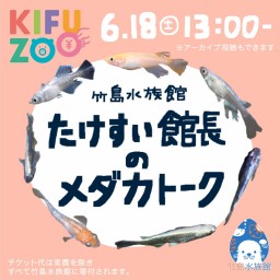 KIFUZOO竹島水族館「たけすい館長のメダカトーク」