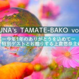 「YUUNA’s TAMATE-BAKO vol,1
