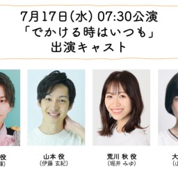 朝ゲキ 朗読劇 7月17日(水)7:30公演「でかける時はいつも」