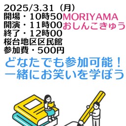 桜台お笑い勉強会3.31