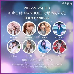 【配信チケット】#今日はMANHOLEで踊ってみた