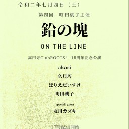 第四回・町田桃子主催『鉛の塊ON THE LINE』