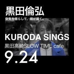 黒田高崎ぼっち at SLOW TIME cafe 0924