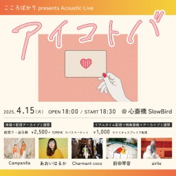 こころばかりpresents Acoustic Live『アイコトバ』