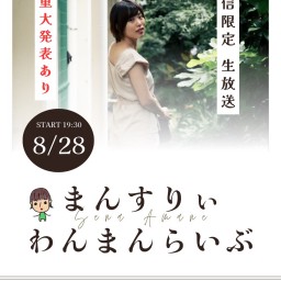 天音汐那マンスリーライブ【8月】