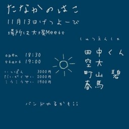 2023/11/13「たなかのはこ」