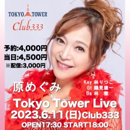 原めぐみ　Tokyo Tower Live