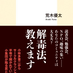 荒木優太×ホリィ・セン「サークルがクラッシュする秋」